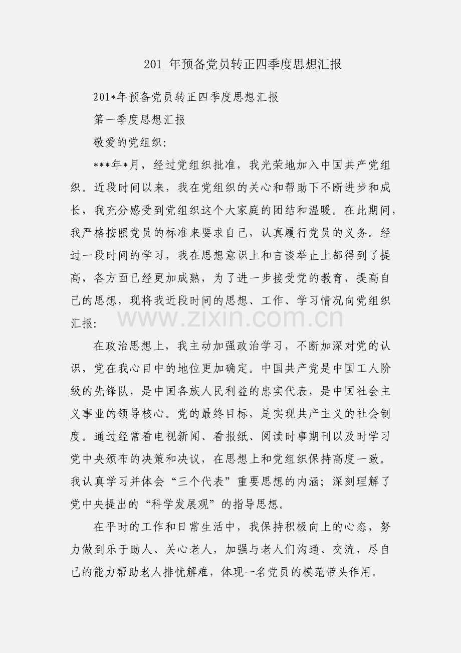 201_年预备党员转正四季度思想汇报.docx_第1页