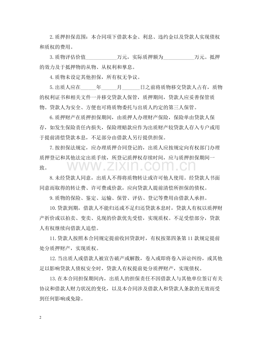 抵押担保借款合同书范本2.docx_第2页