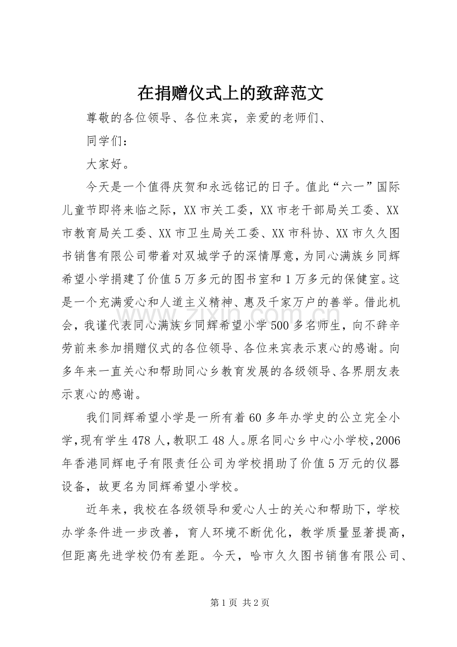 在捐赠仪式上的演讲致辞范文.docx_第1页