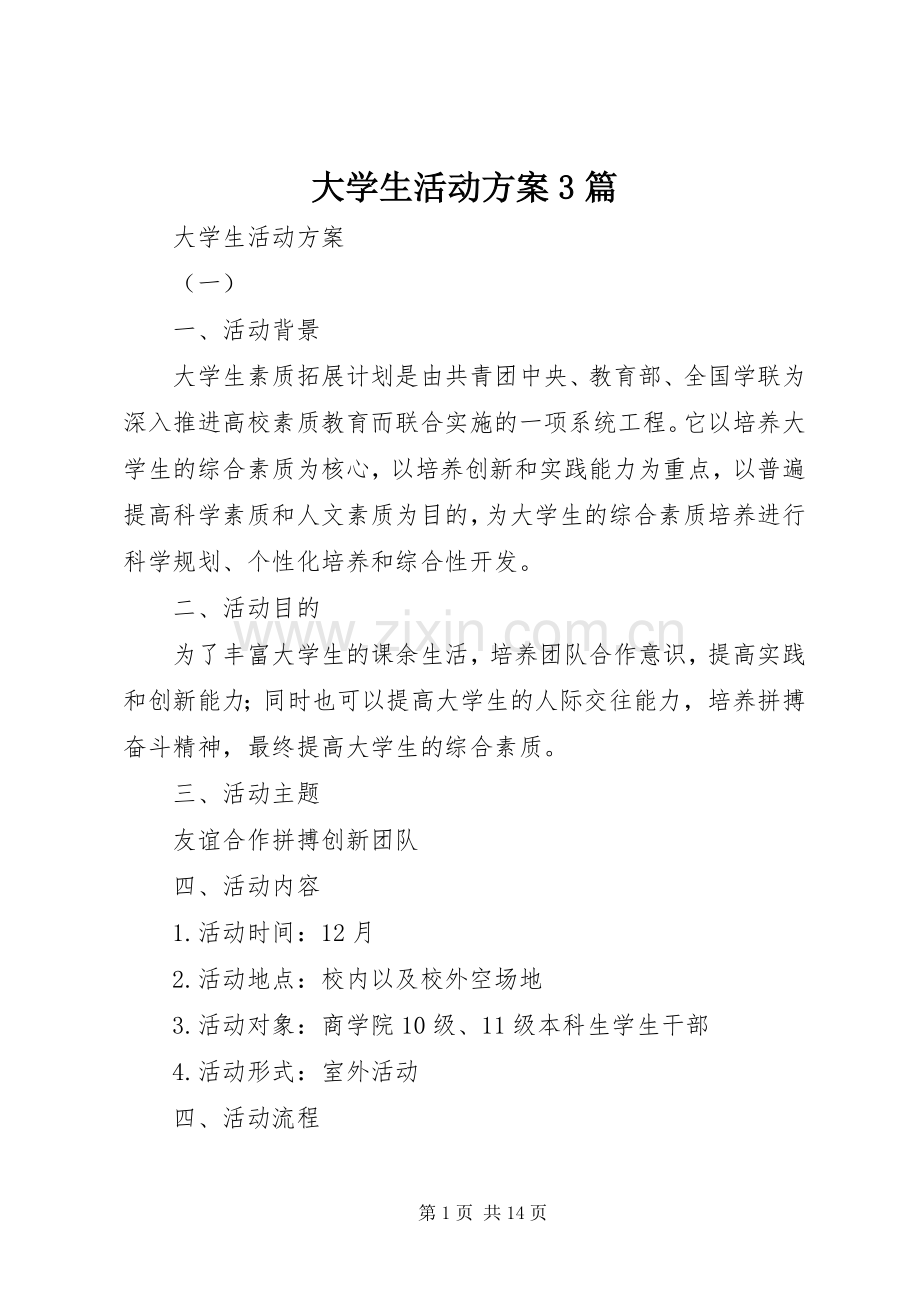 大学生活动实施方案3篇.docx_第1页