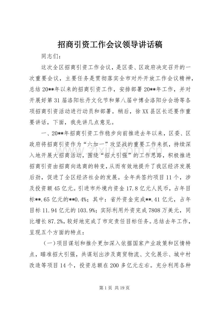 招商引资工作会议领导讲话稿.docx_第1页