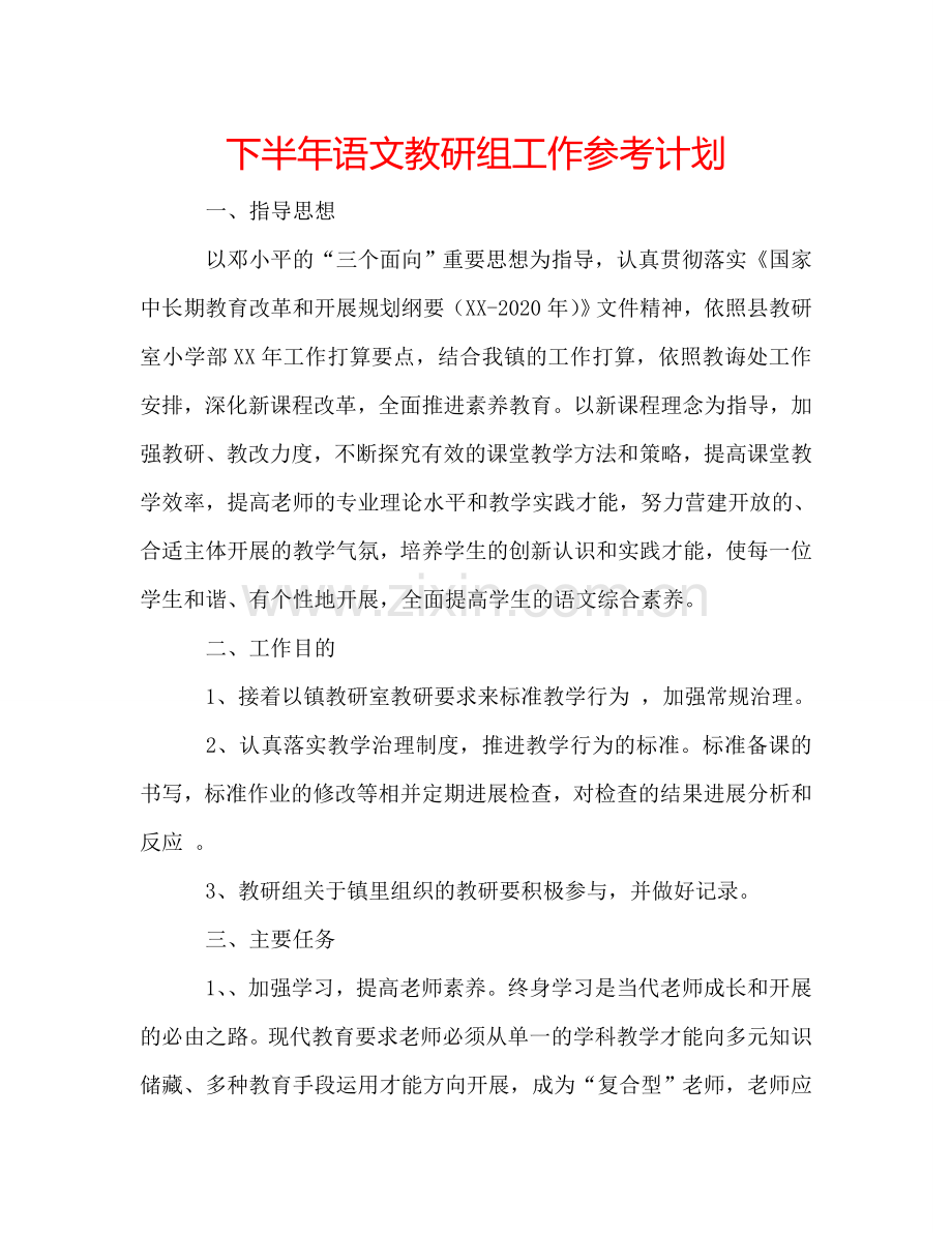 下半年语文教研组工作参考计划.doc_第1页