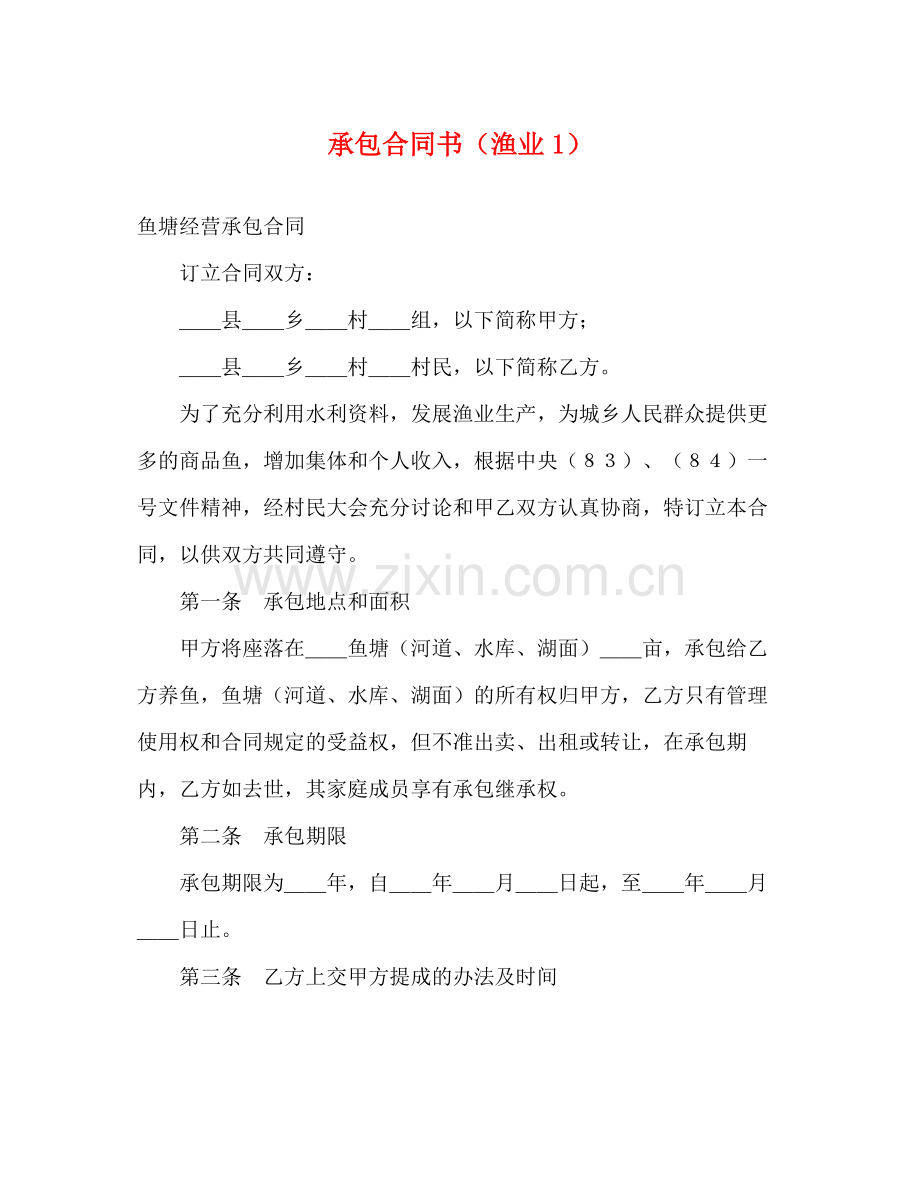 承包合同书（渔业1）.docx_第1页