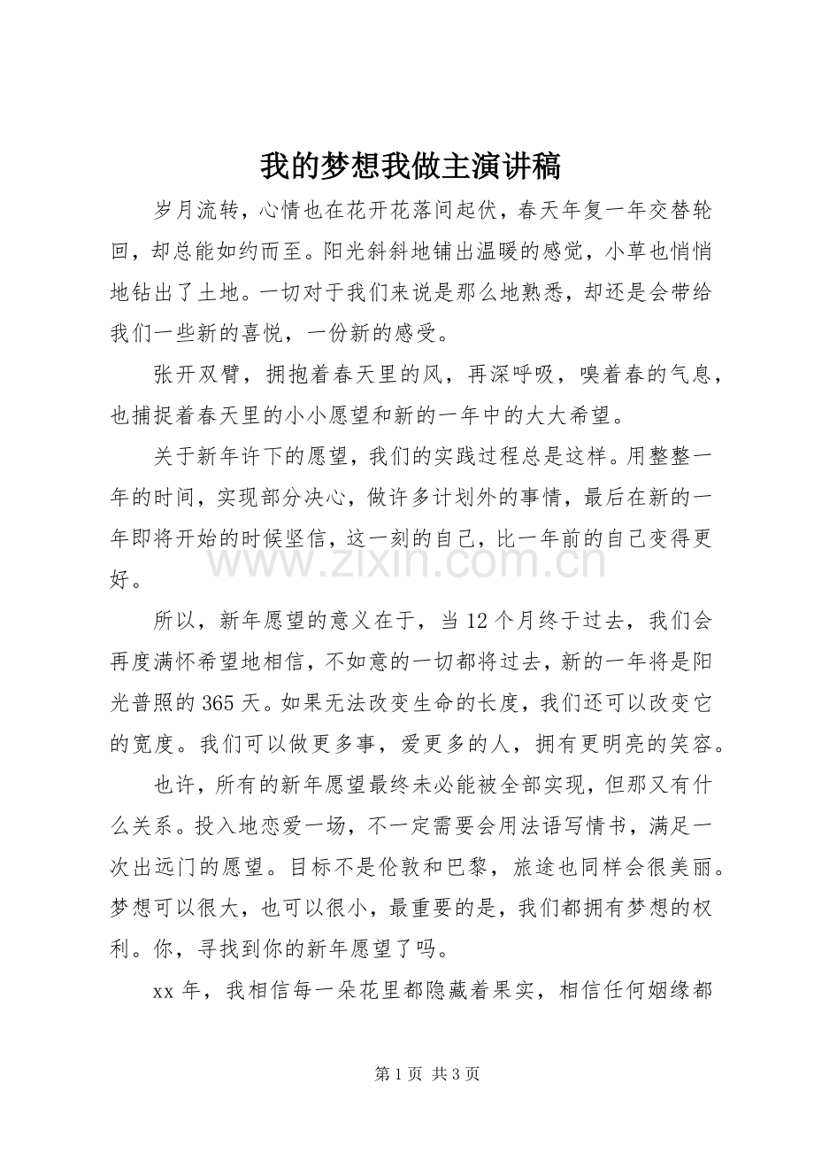 我的梦想我做主演讲稿.docx_第1页