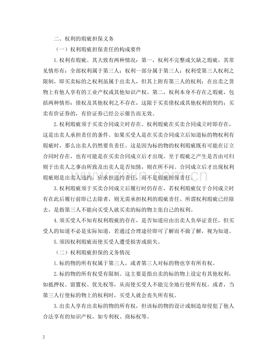 浅谈买卖合同的瑕疵担保义务论文.docx_第2页