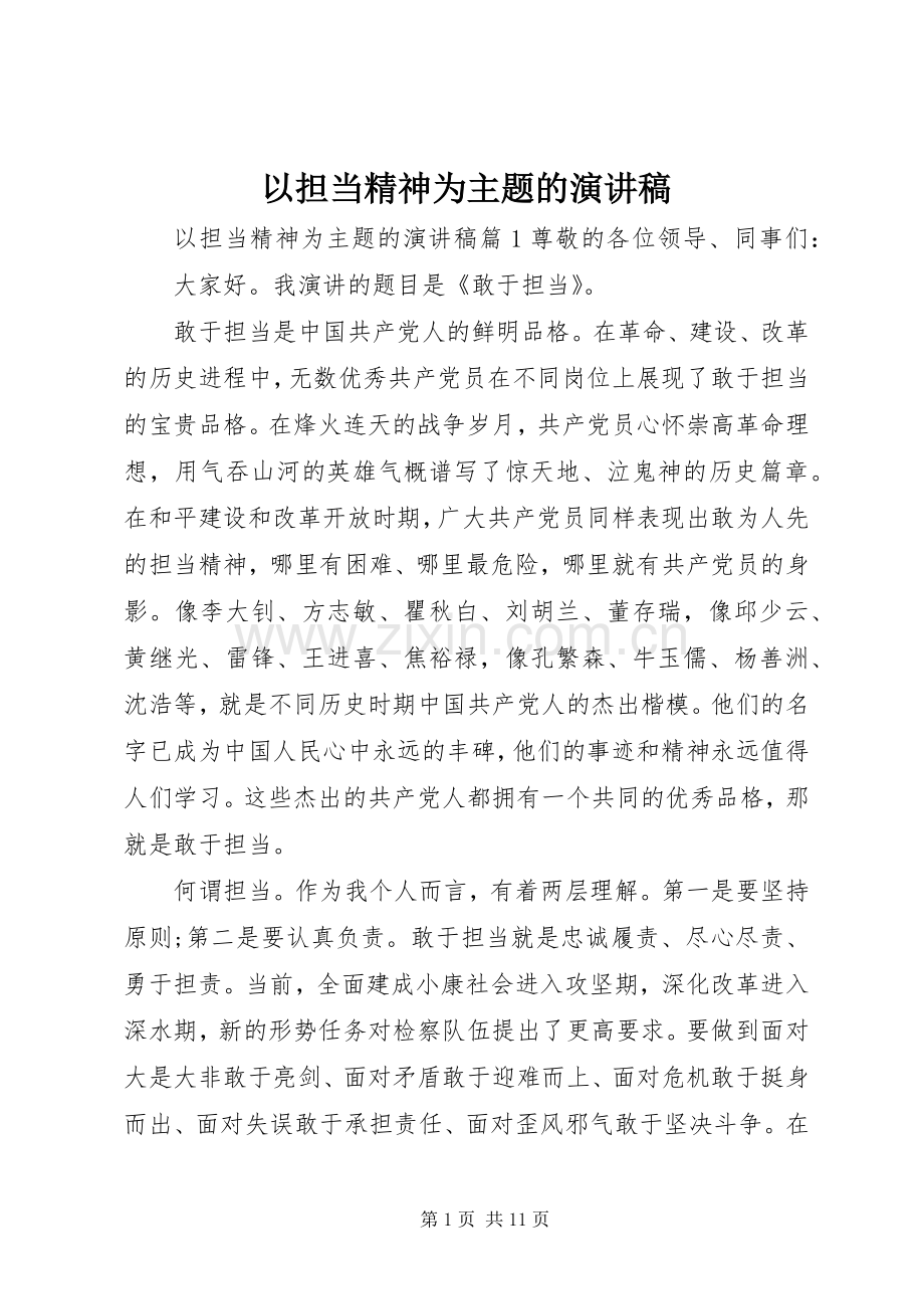 以担当精神为主题的演讲稿.docx_第1页