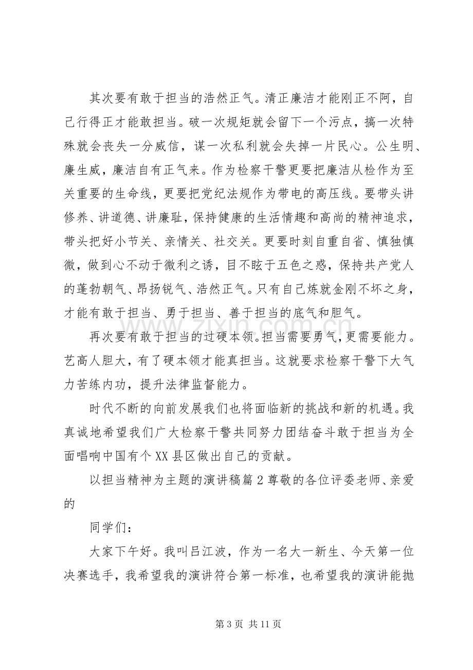 以担当精神为主题的演讲稿.docx_第3页