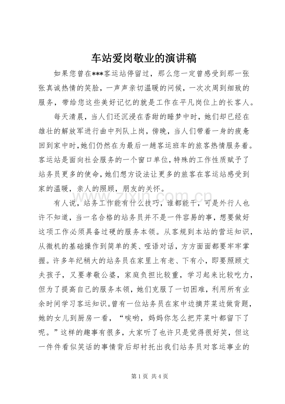 车站爱岗敬业的演讲稿.docx_第1页