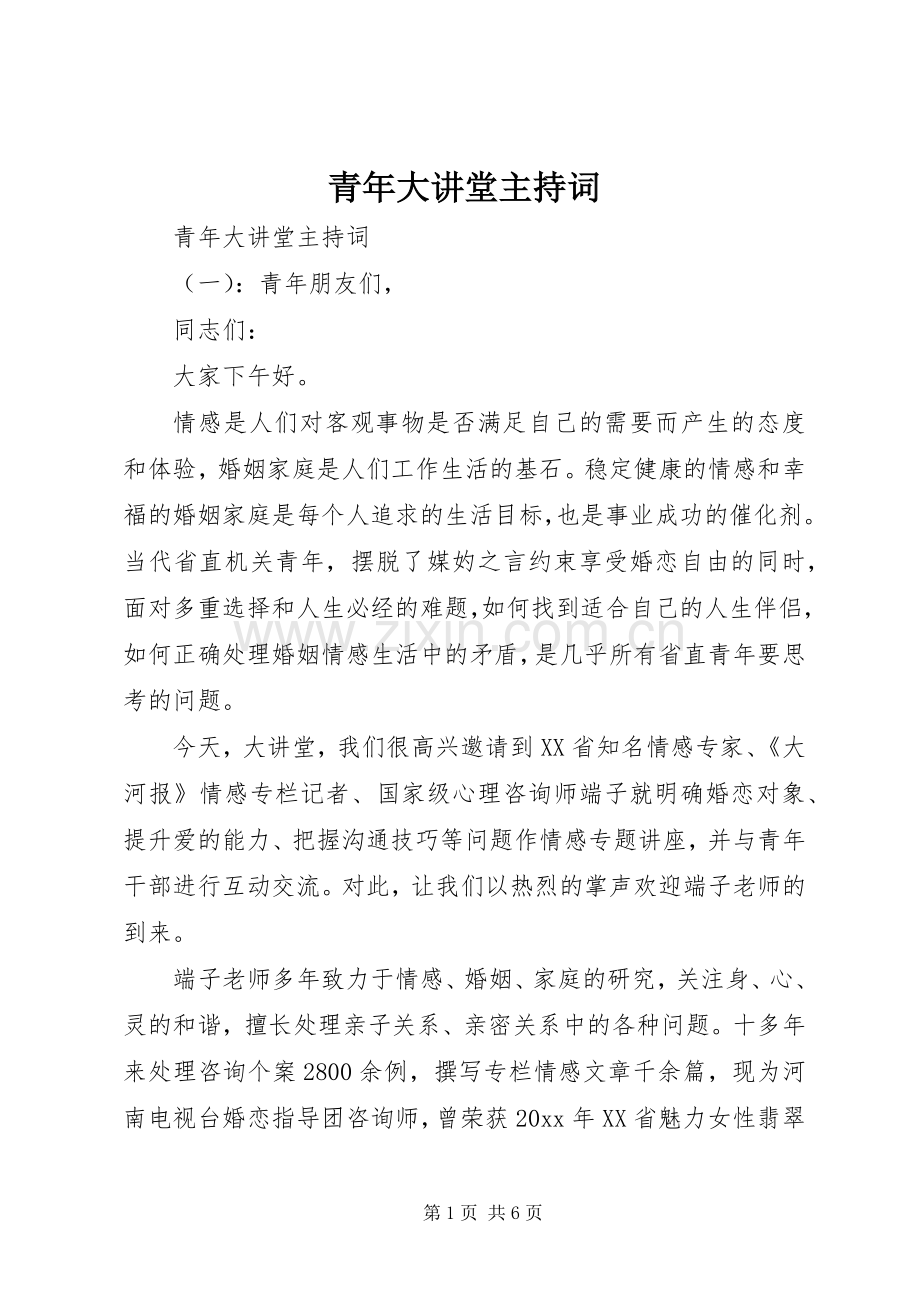 青年大讲堂主持稿.docx_第1页