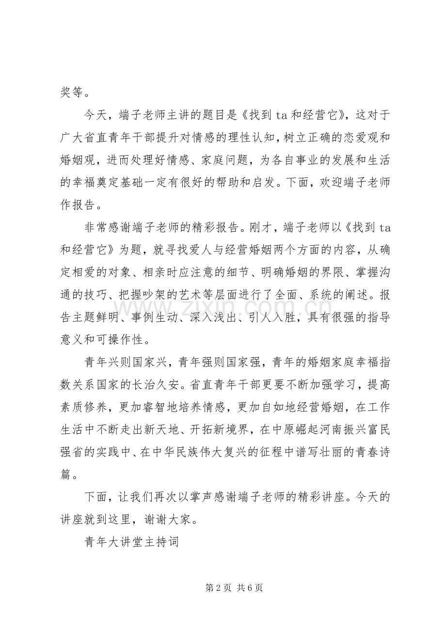 青年大讲堂主持稿.docx_第2页