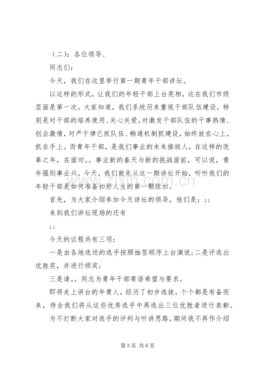 青年大讲堂主持稿.docx_第3页