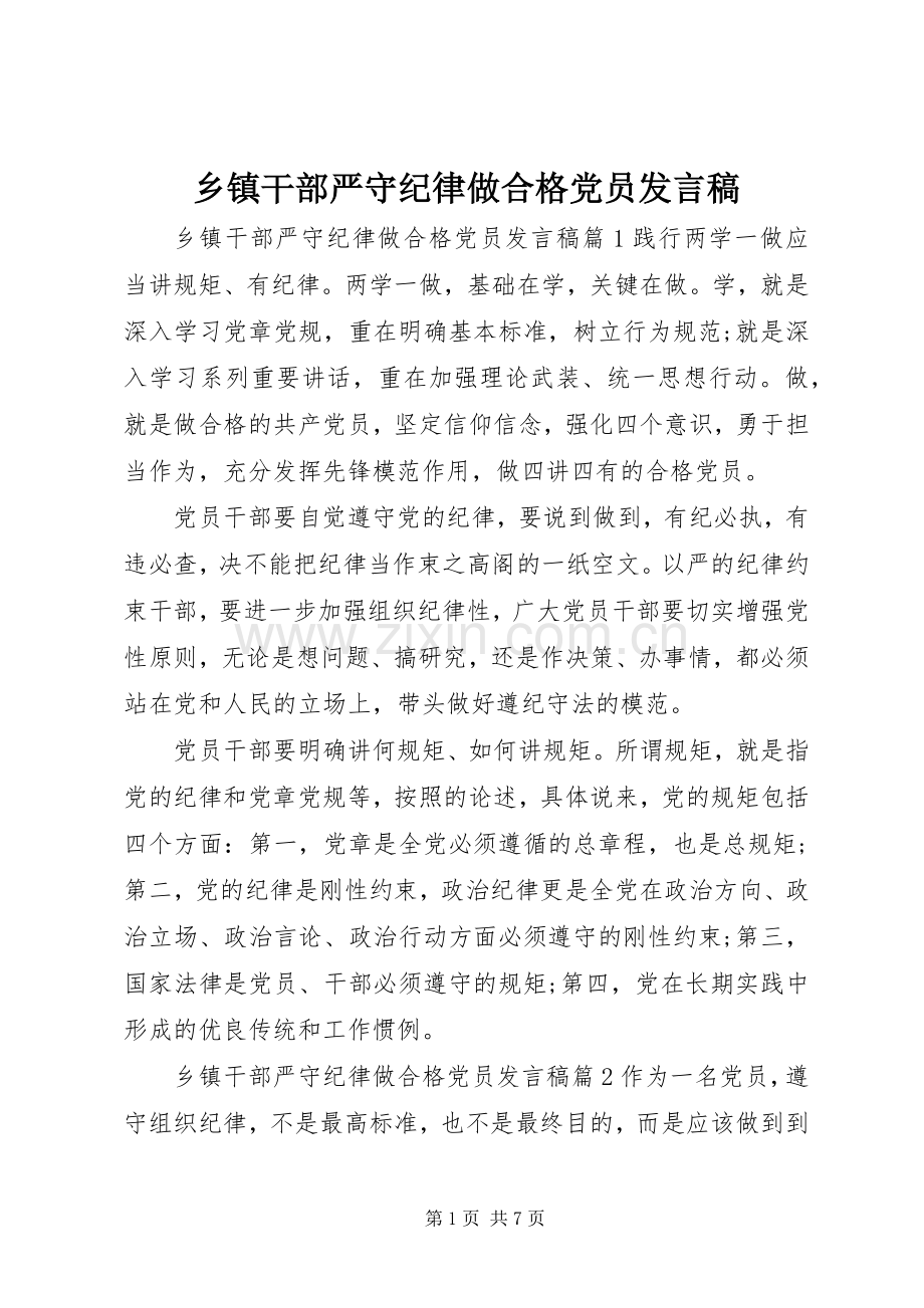 乡镇干部严守纪律做合格党员发言稿.docx_第1页