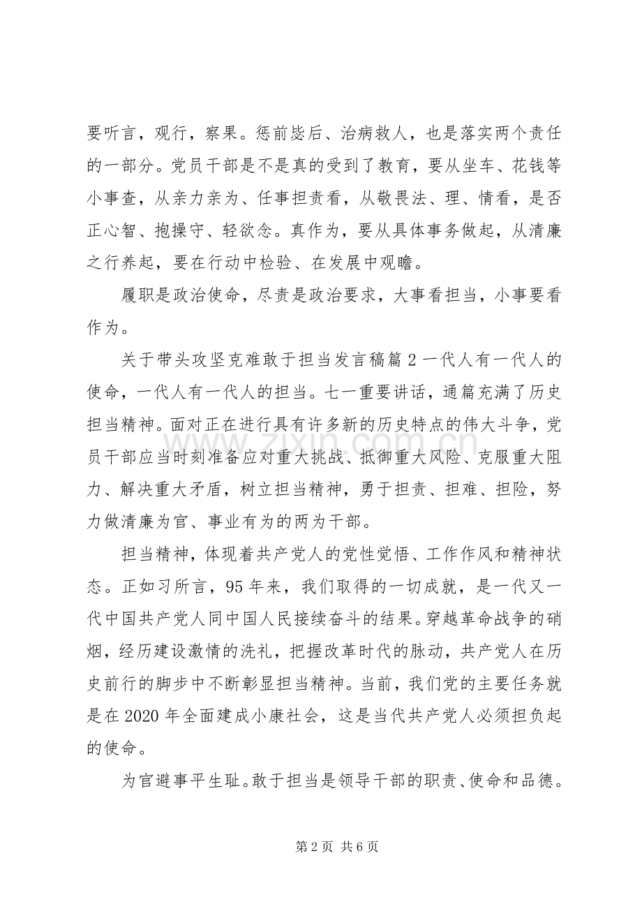 关于带头攻坚克难敢于担当发言稿范文5篇.docx_第2页