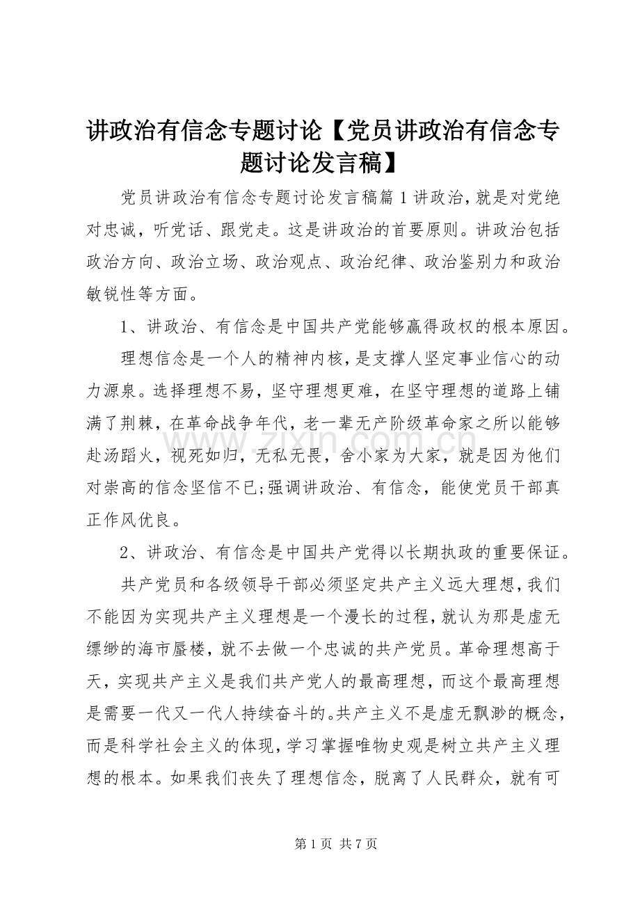 讲政治有信念专题讨论【党员讲政治有信念专题讨论发言】.docx_第1页