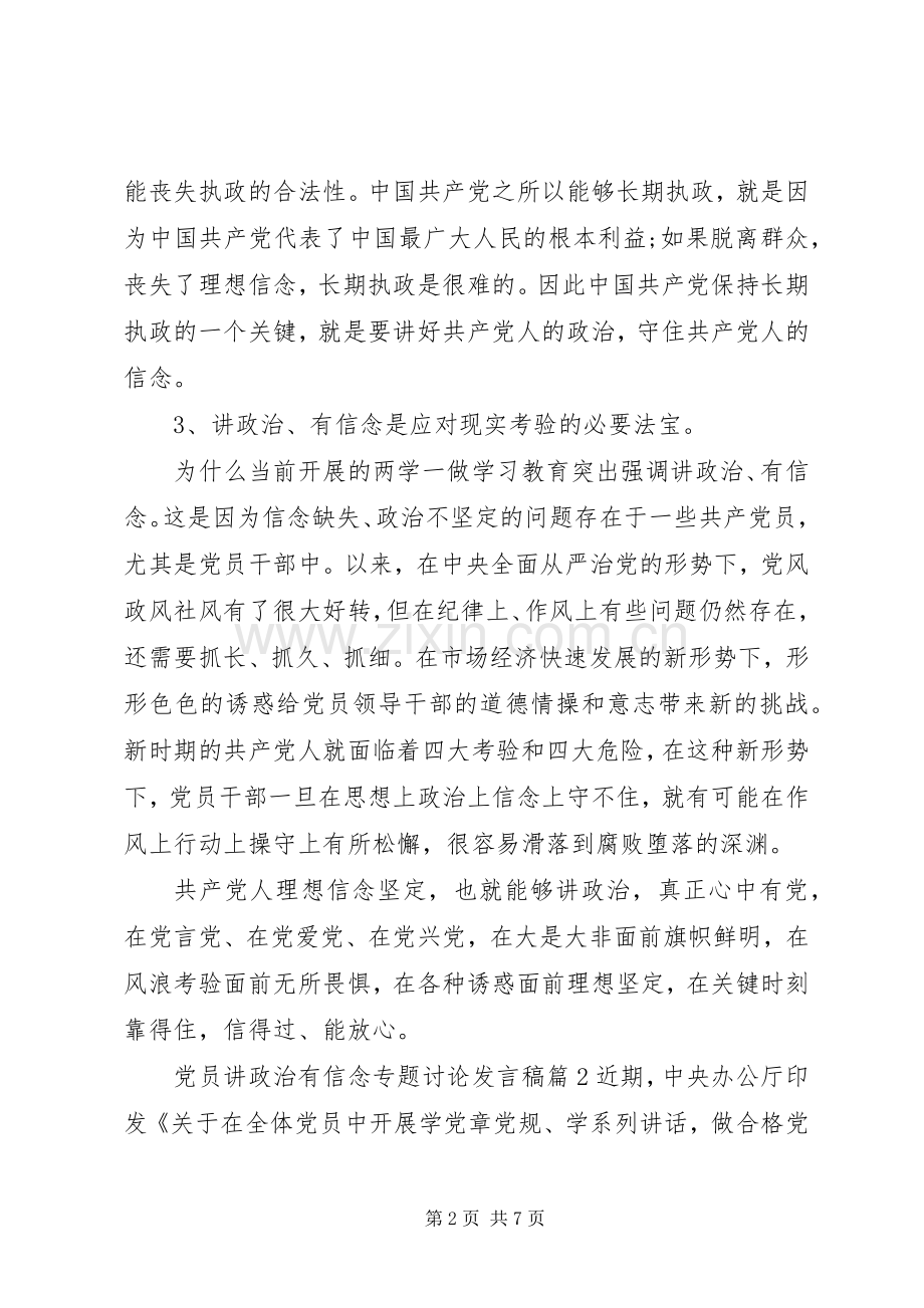 讲政治有信念专题讨论【党员讲政治有信念专题讨论发言】.docx_第2页