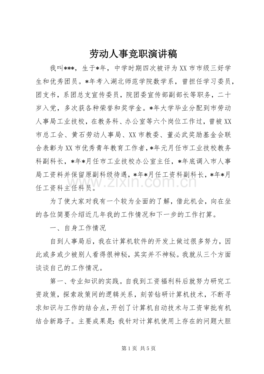 劳动人事竞职演讲稿范文.docx_第1页