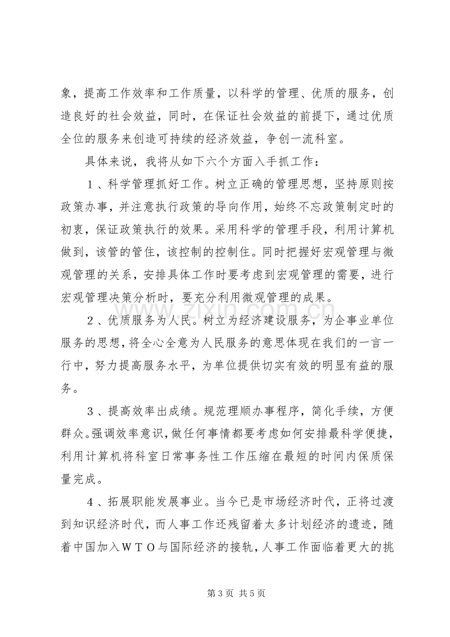 劳动人事竞职演讲稿范文.docx_第3页