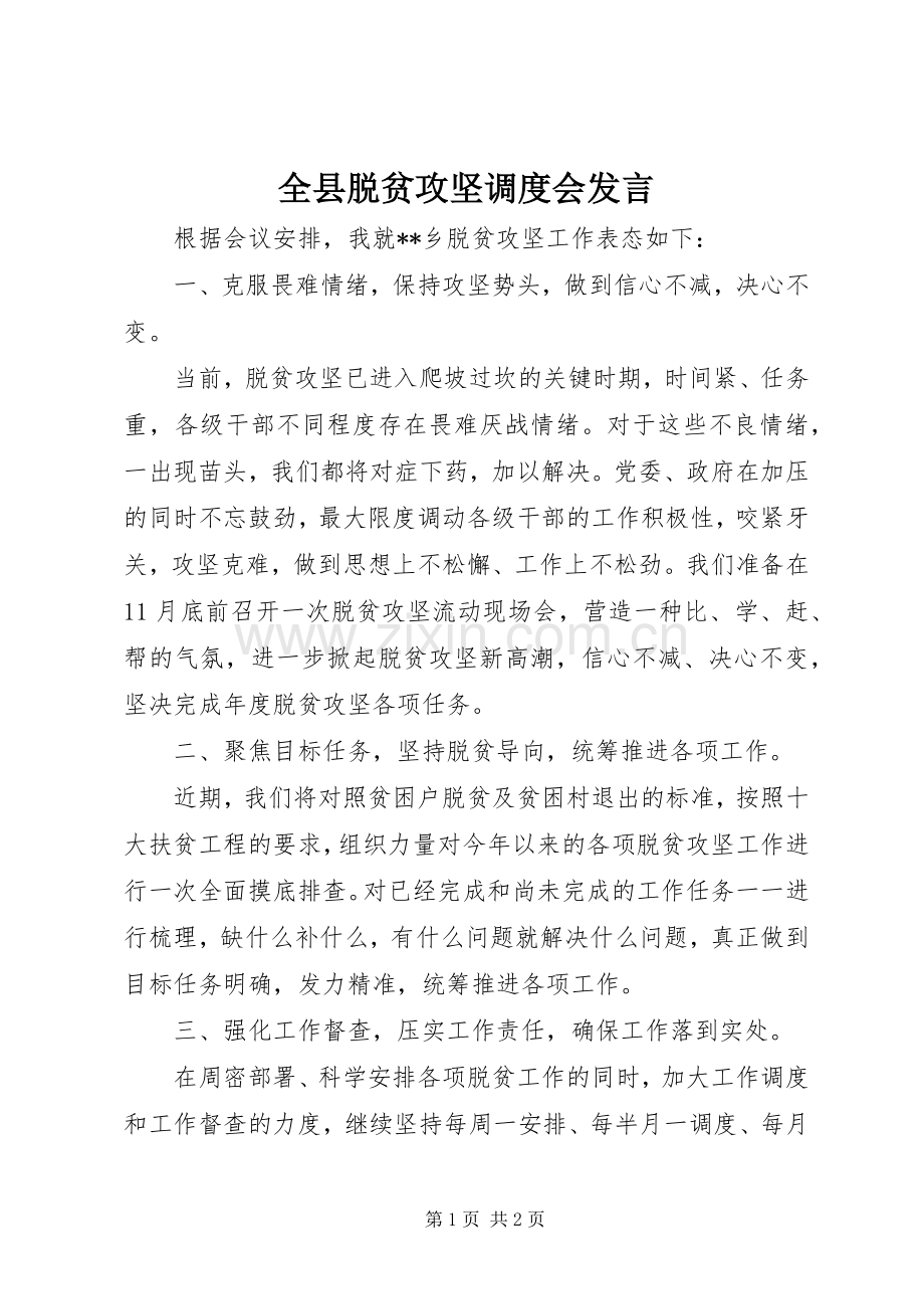 全县脱贫攻坚调度会发言稿.docx_第1页