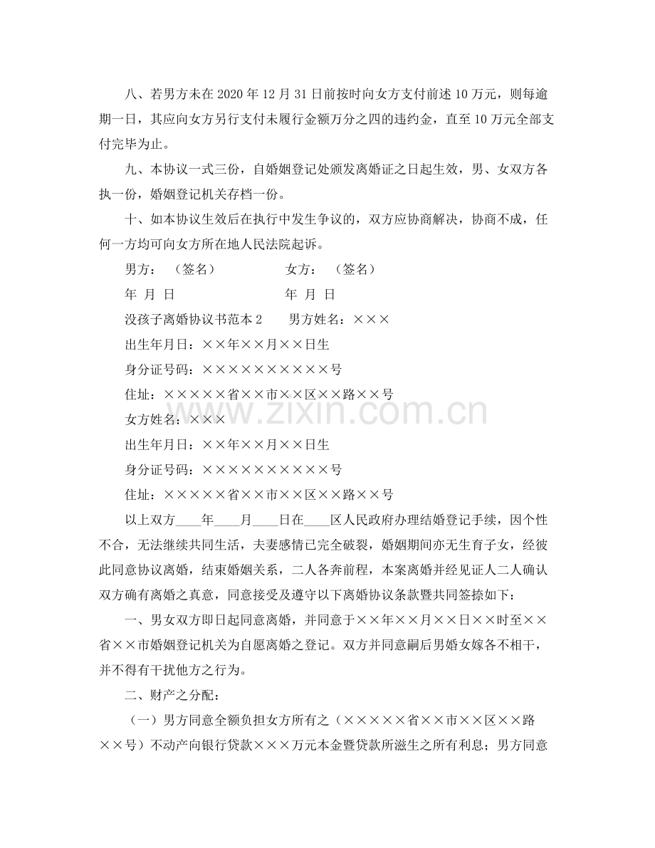 没孩子离婚协议书范本.docx_第2页