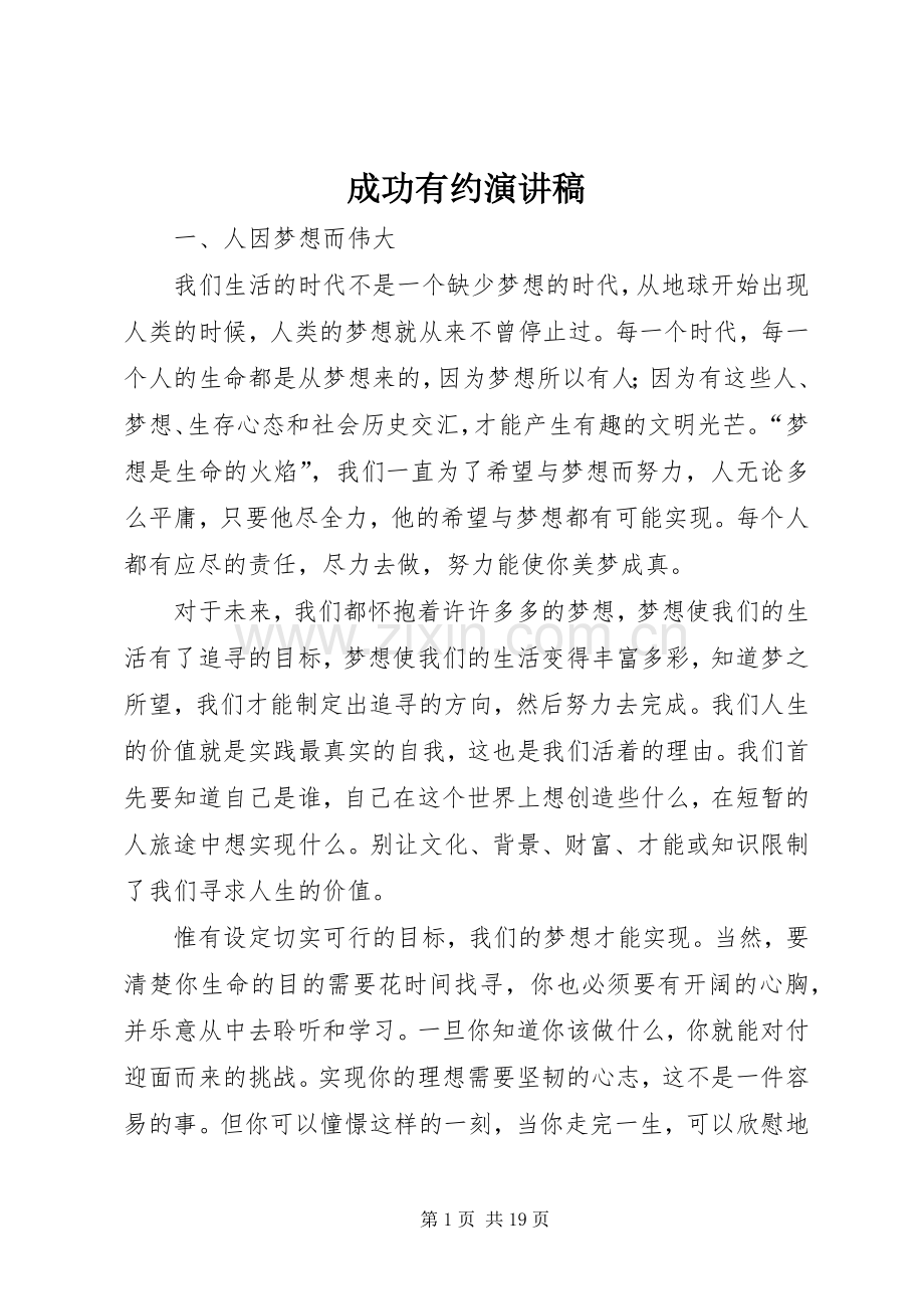 成功有约演讲稿.docx_第1页