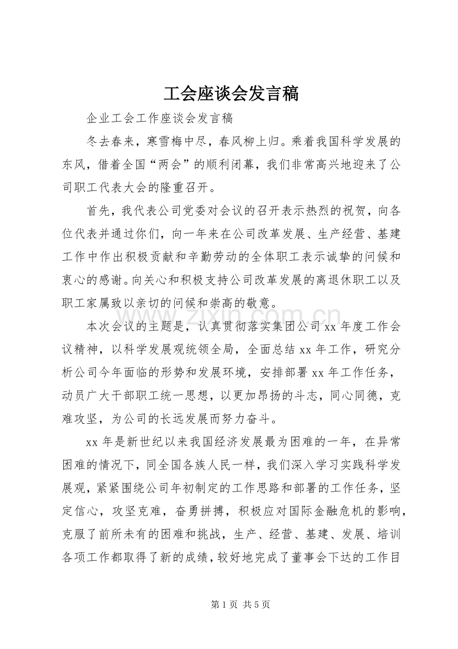 工会座谈会发言稿范文.docx_第1页