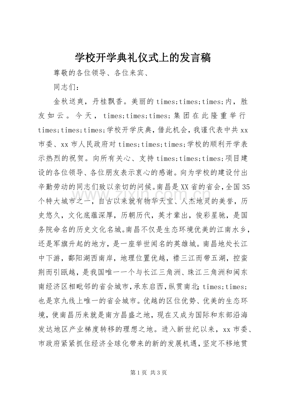 学校开学典礼仪式上的发言.docx_第1页