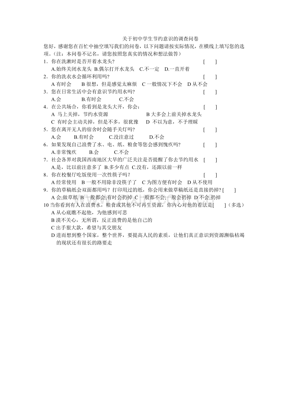 关于初中学生节约意识的调查问卷.doc_第1页