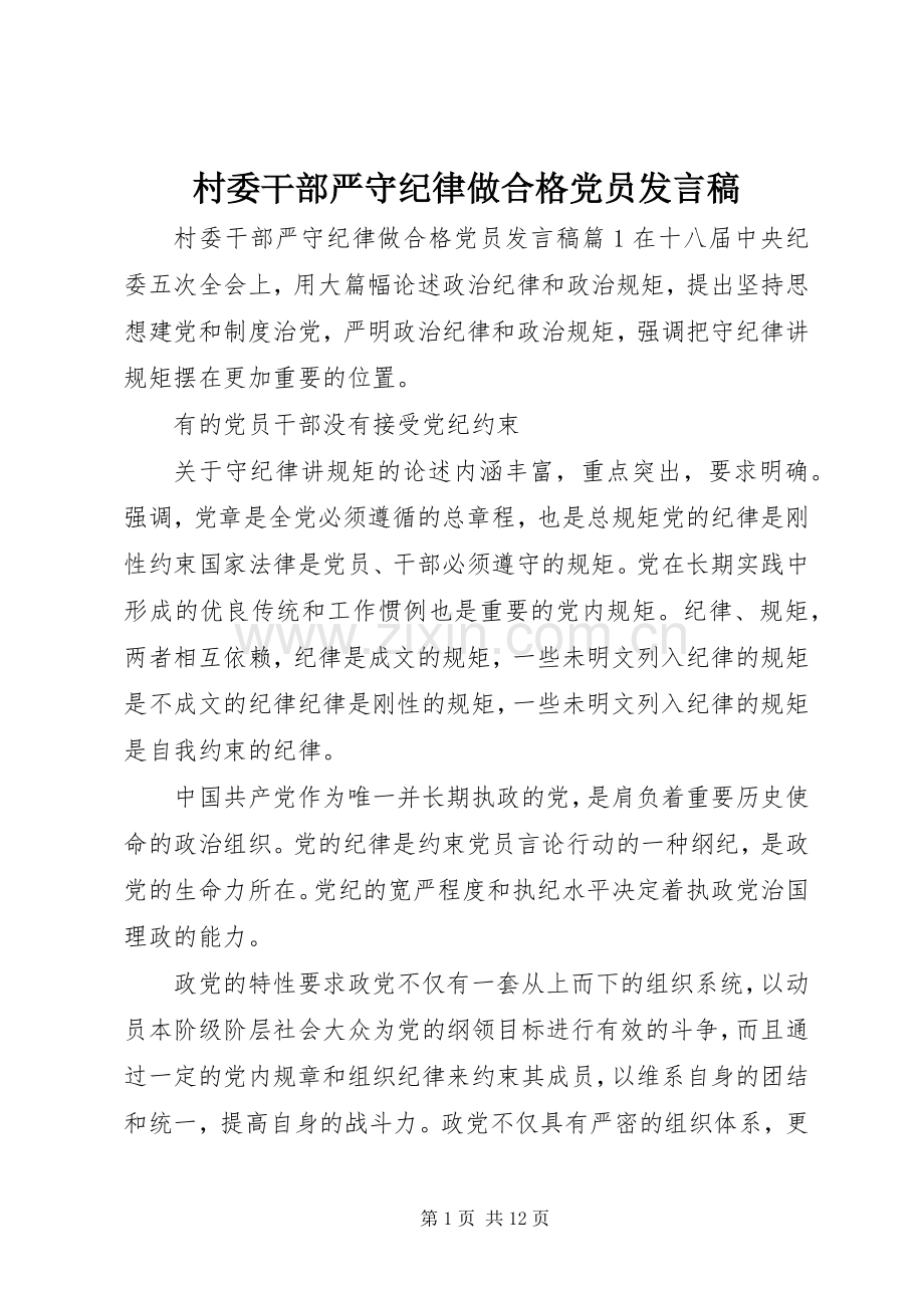 村委干部严守纪律做合格党员发言稿.docx_第1页