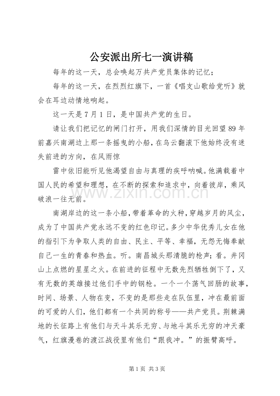 公安派出所七一演讲稿范文.docx_第1页