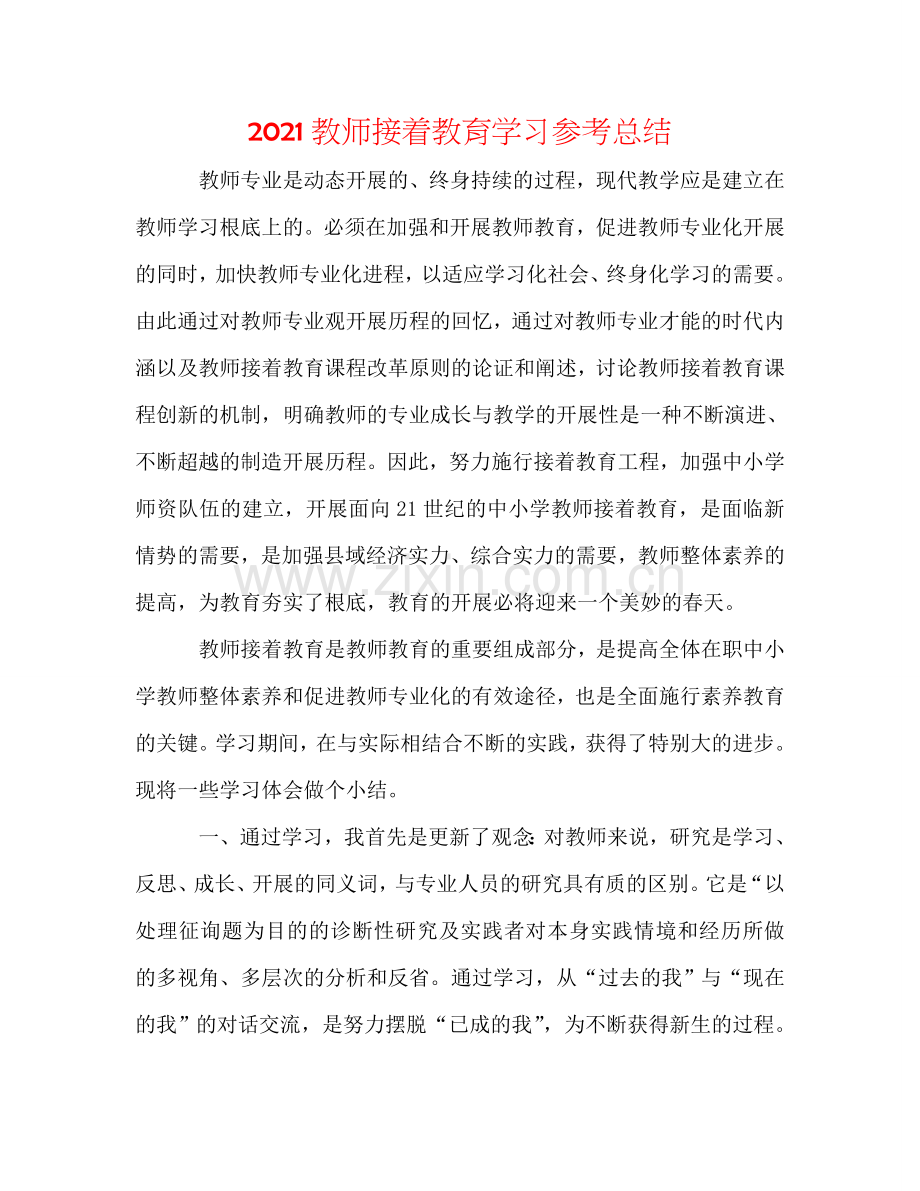 2024教师继续教育学习参考总结.doc_第1页