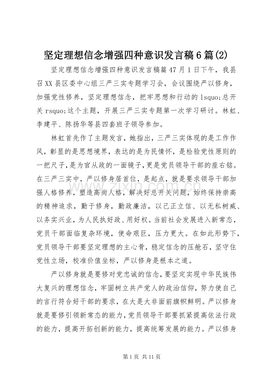 坚定理想信念增强四种意识发言6篇.docx_第1页