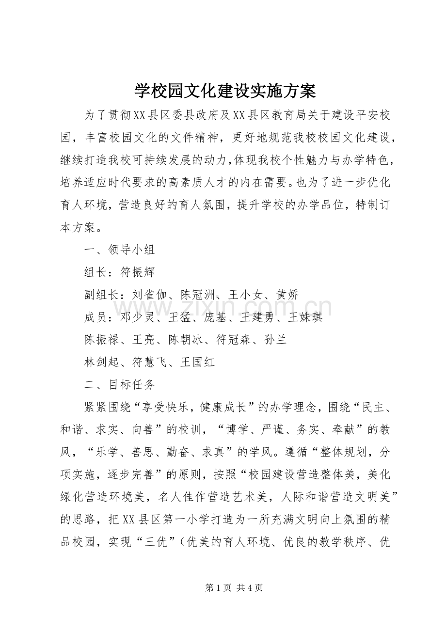 学校园文化建设方案 (30).docx_第1页