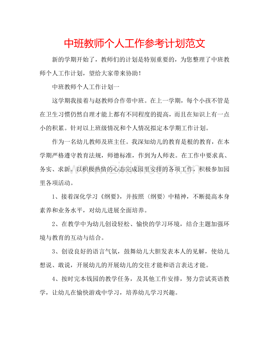 中班教师个人工作参考计划范文.doc_第1页