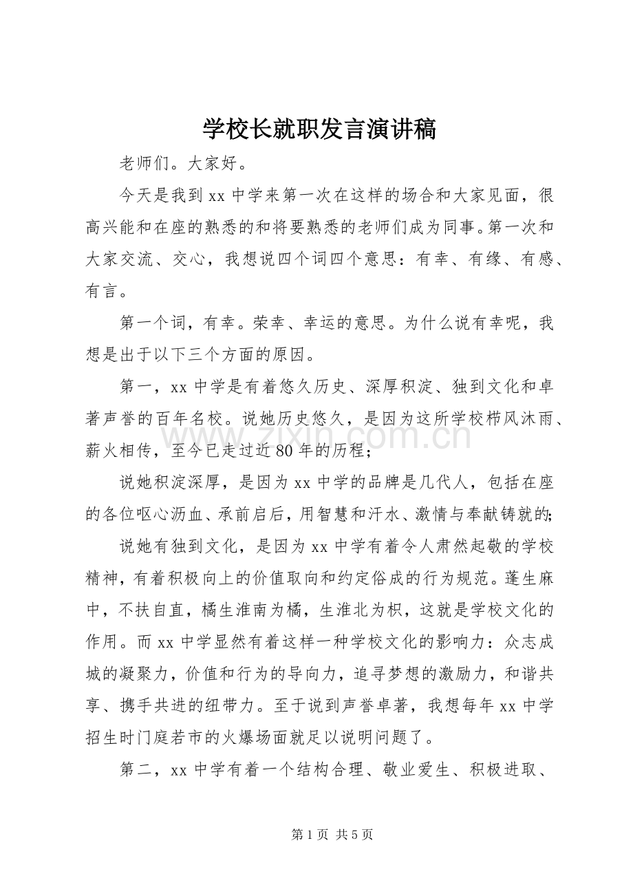 学校长就职发言稿演讲稿.docx_第1页