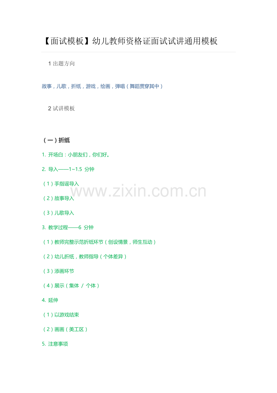 2023年幼儿教师资格证面试试讲通用模板.doc_第1页