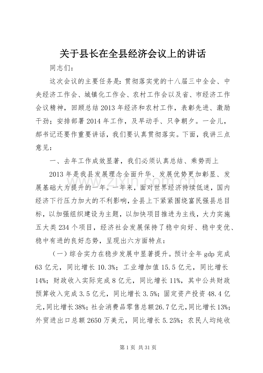 关于县长在全县经济会议上的讲话.docx_第1页