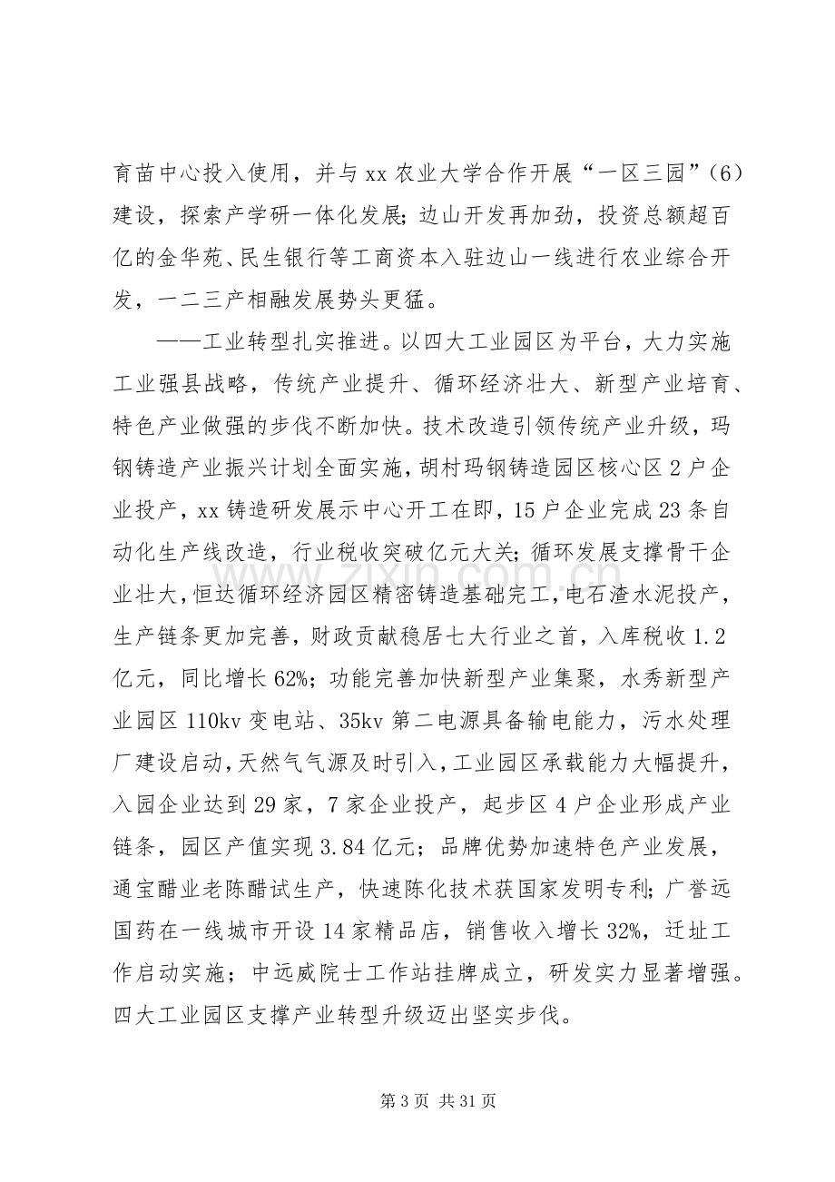 关于县长在全县经济会议上的讲话.docx_第3页