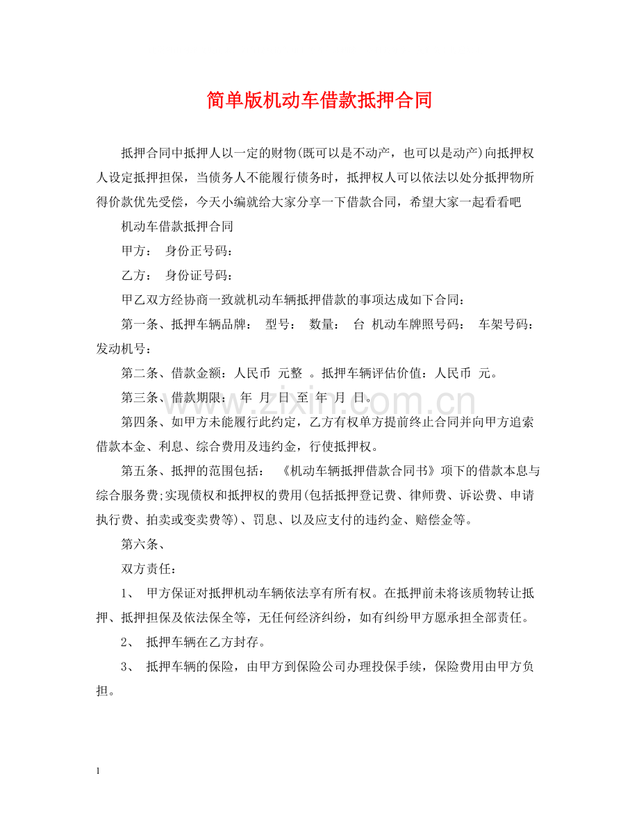 简单版机动车借款抵押合同.docx_第1页