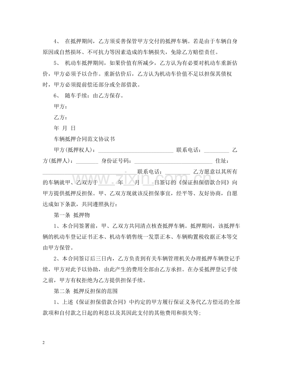 简单版机动车借款抵押合同.docx_第2页