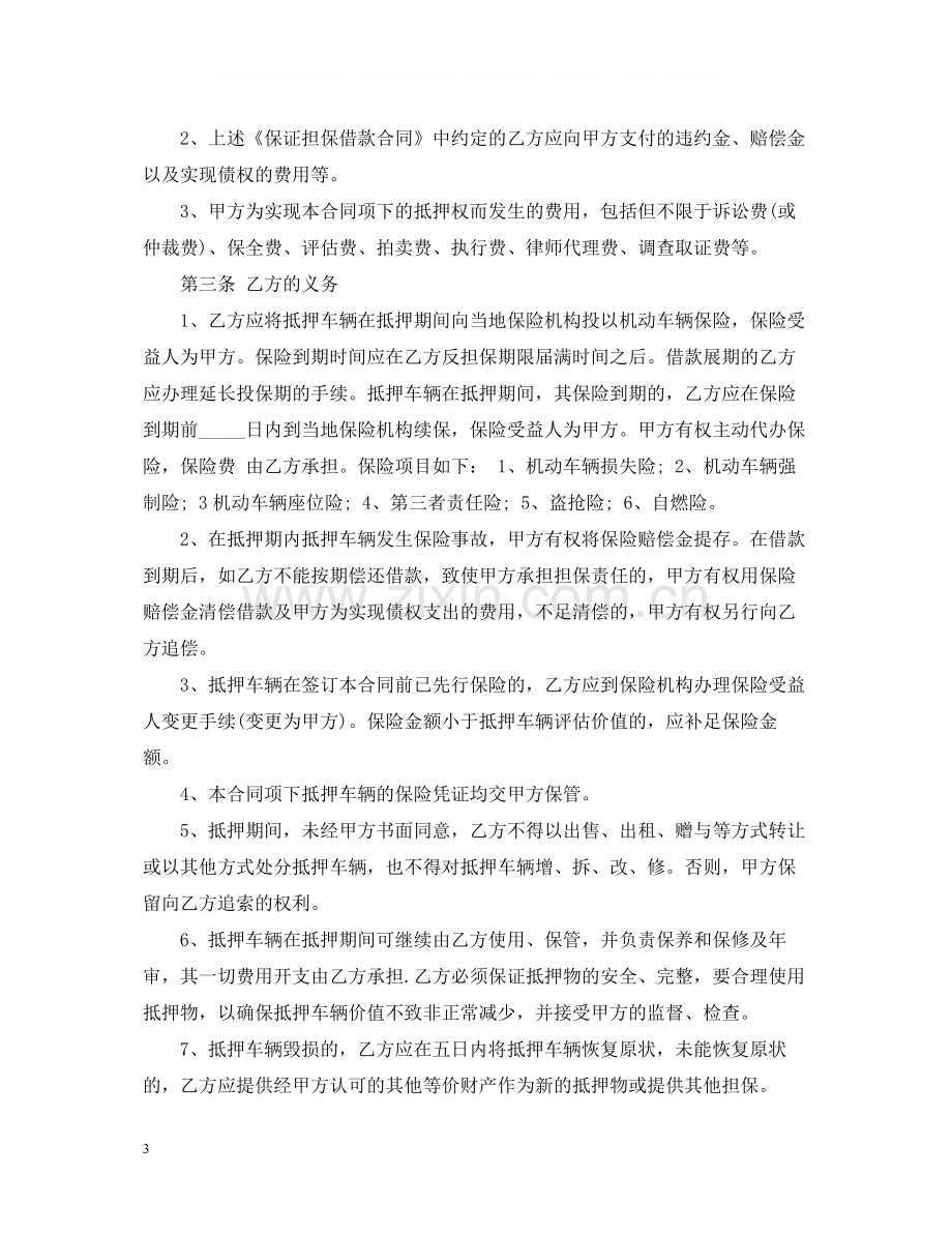 简单版机动车借款抵押合同.docx_第3页