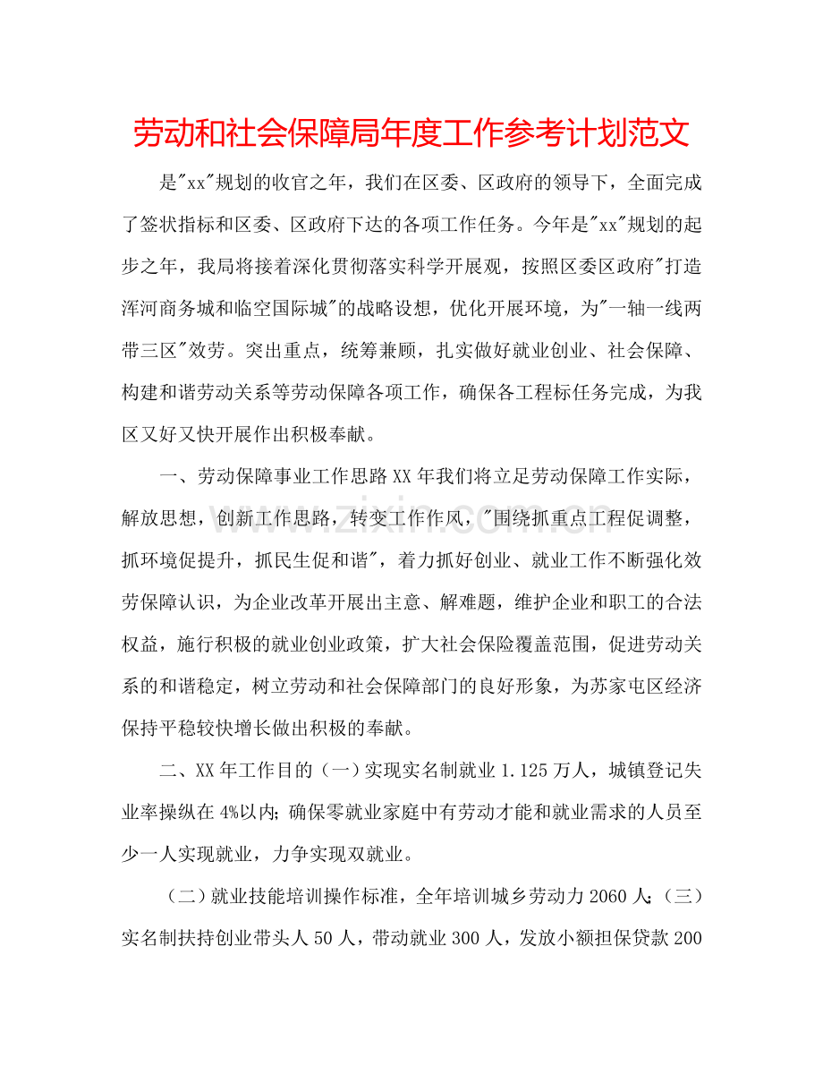 劳动和社会保障局年度工作参考计划范文.doc_第1页