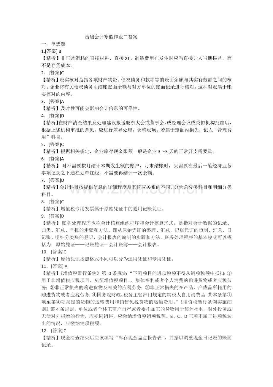 基础会计寒假作业二答案.docx_第1页