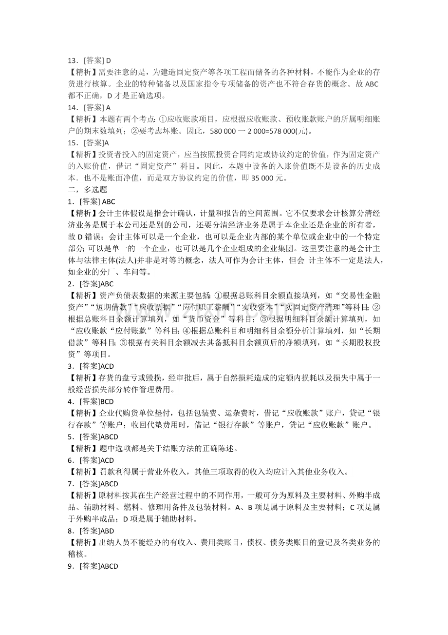 基础会计寒假作业二答案.docx_第2页