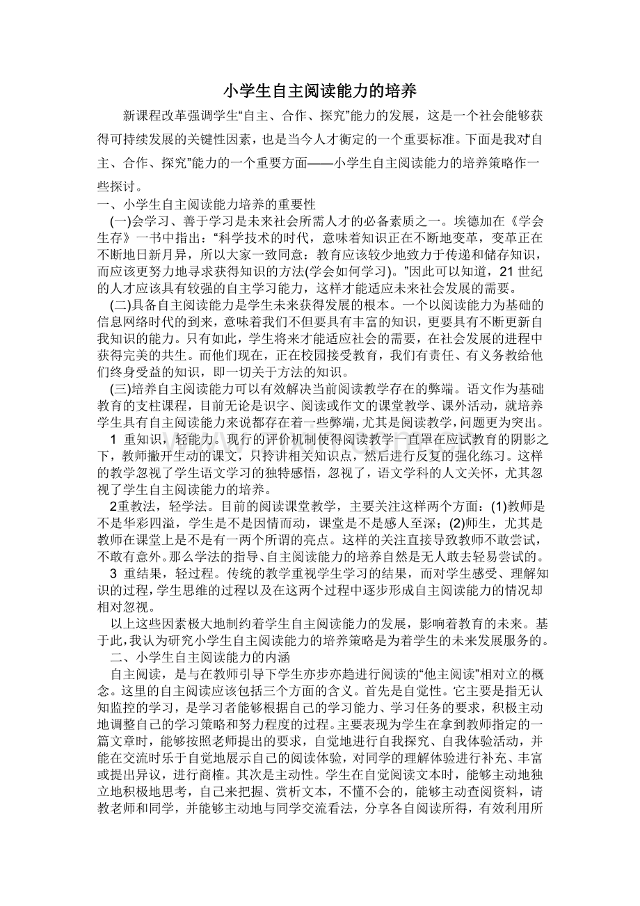 小学生自主阅读能力的培养.doc_第1页