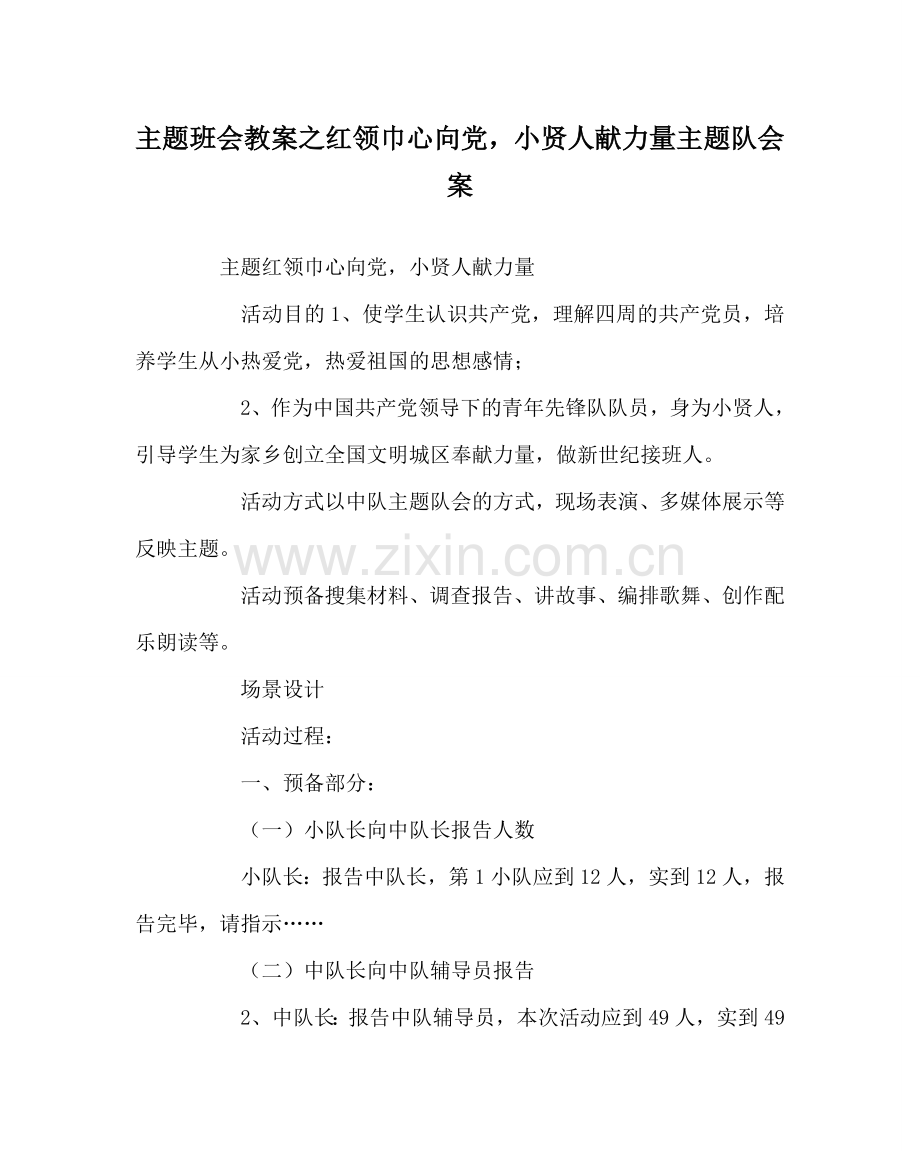 主题班会教案红领巾心向党小贤人献力量主题队会案.doc_第1页