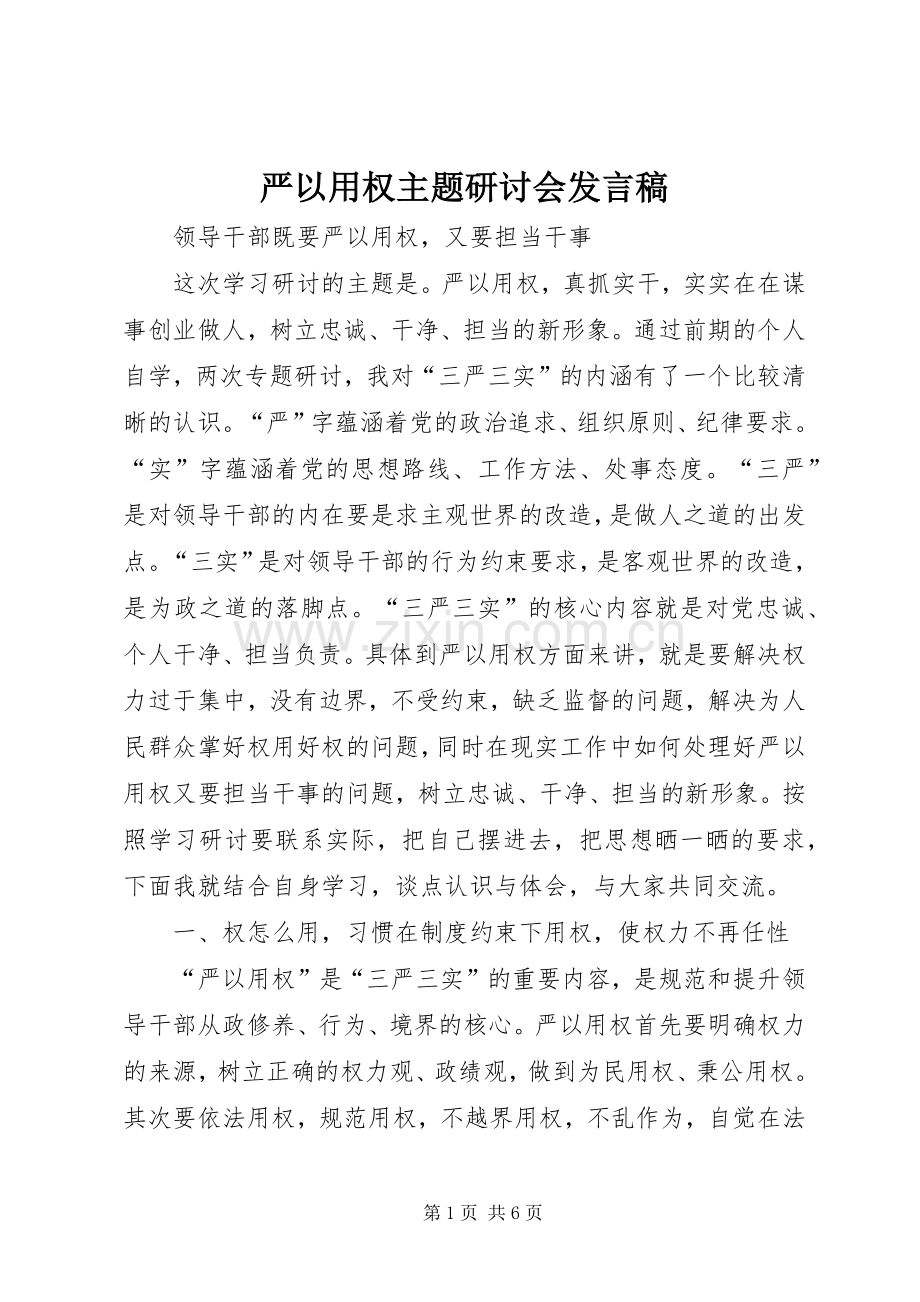 严以用权主题研讨会发言.docx_第1页