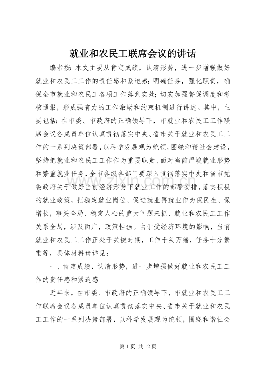 就业和农民工联席会议的讲话.docx_第1页