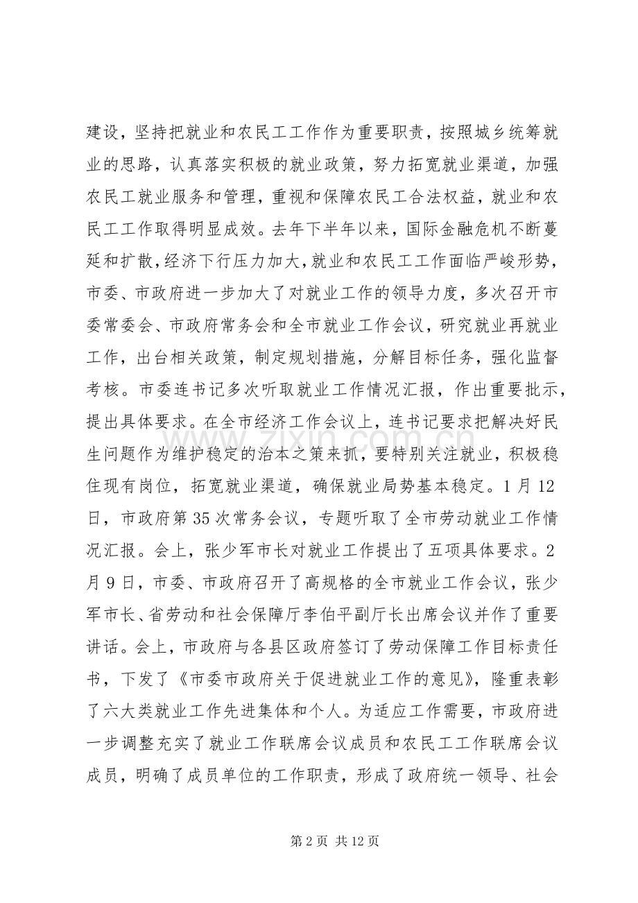 就业和农民工联席会议的讲话.docx_第2页