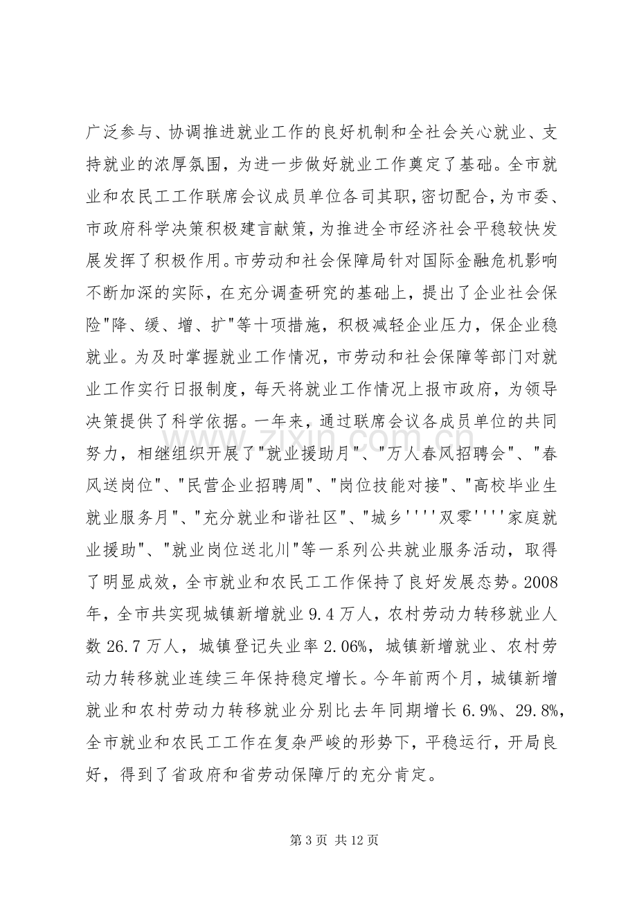 就业和农民工联席会议的讲话.docx_第3页