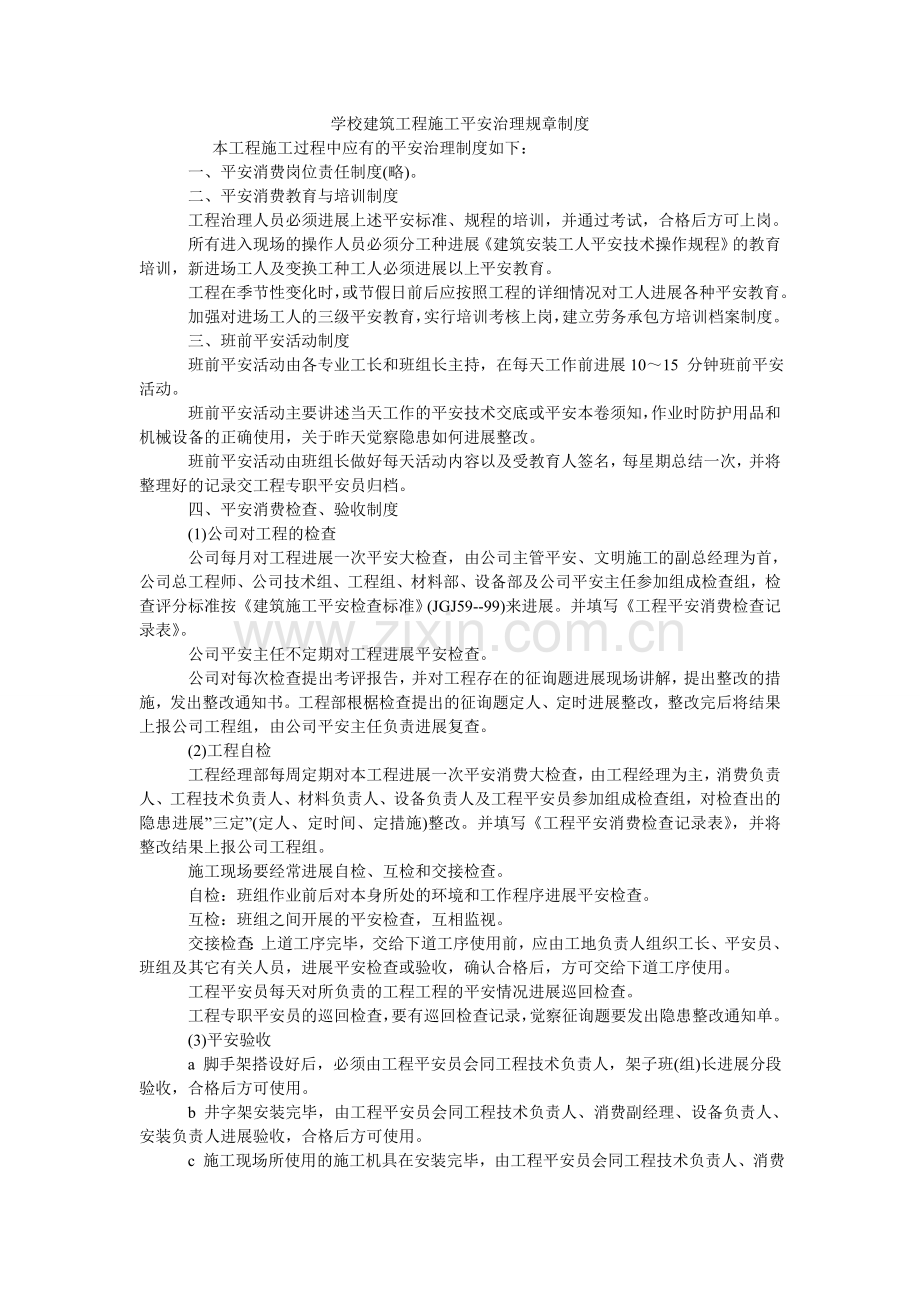 学校建筑工程施工安全管理规章制度.doc_第1页